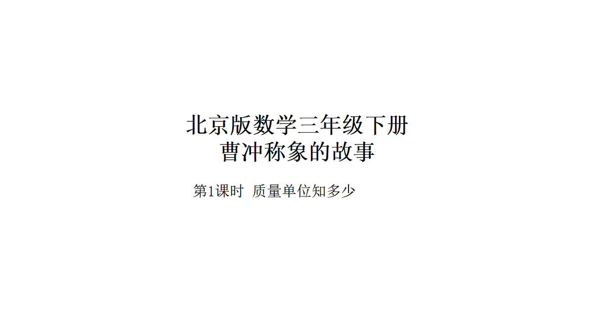 2026年北京版三年级数学下册 综合实践曹冲称象的故事 第1课时 质量单位知多少（课件）第1页