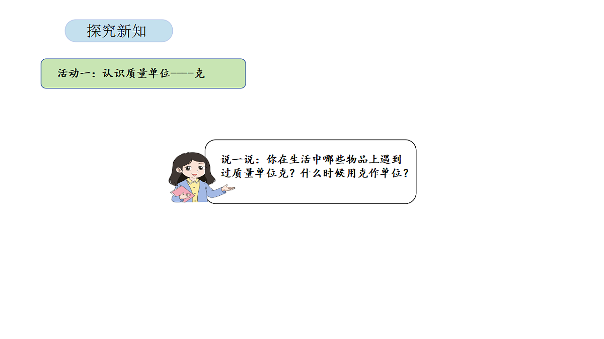2026年北京版三年级数学下册 综合实践曹冲称象的故事 第1课时 质量单位知多少（课件）第6页
