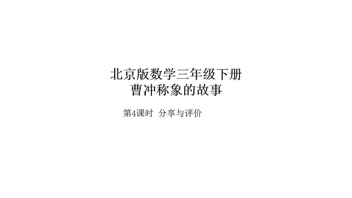 2026年北京版三年级数学下册 综合实践曹冲称象的故事 第4课时 分享与评价（课件）第1页