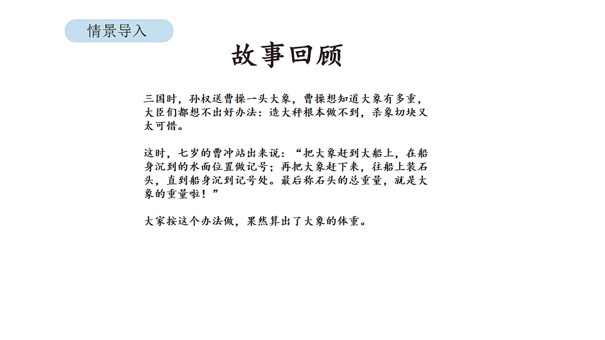 2026年北京版三年级数学下册 综合实践曹冲称象的故事 第4课时 分享与评价（课件）第3页