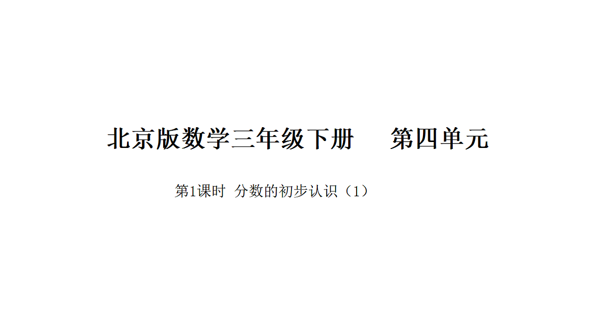 2026年北京版三年级数学下册 第四单元  第一课时  分数的初步认识（一）（课件）第1页