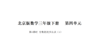 北京版（2024）三年级下册（2024）1 分数的初步认识课前预习ppt课件