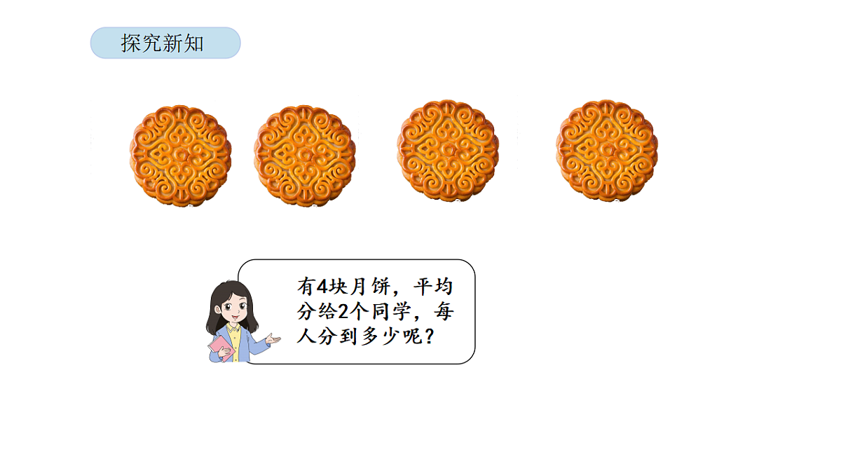 2026年北京版三年级数学下册 第四单元  第一课时  分数的初步认识（一）（课件）第4页