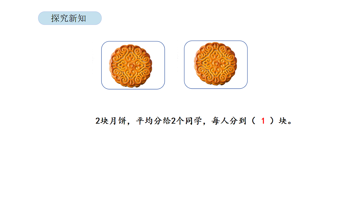 2026年北京版三年级数学下册 第四单元  第一课时  分数的初步认识（一）（课件）第6页