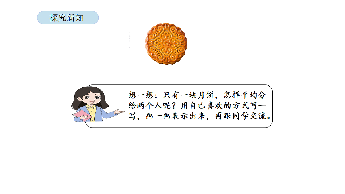 2026年北京版三年级数学下册 第四单元  第一课时  分数的初步认识（一）（课件）第7页