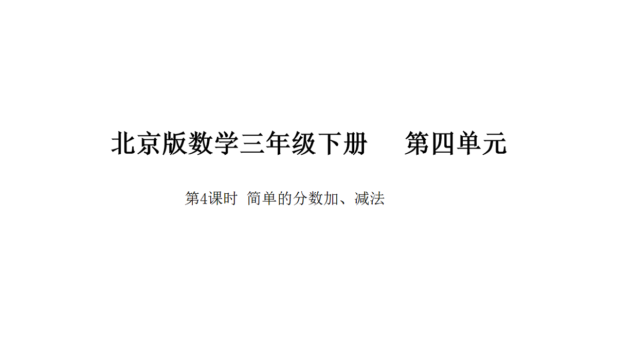 2026年北京版三年级数学下册 第四单元 第四课时 简单的分数加、减法（课件）第1页