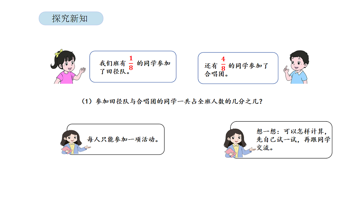 2026年北京版三年级数学下册 第四单元 第四课时 简单的分数加、减法（课件）第5页