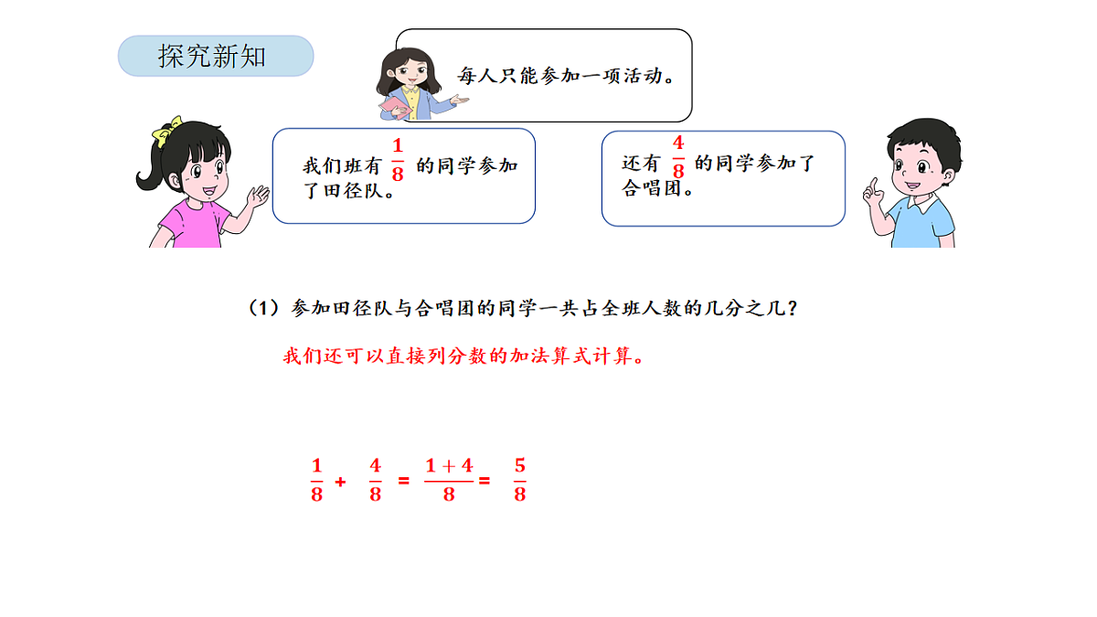 2026年北京版三年级数学下册 第四单元 第四课时 简单的分数加、减法（课件）第8页