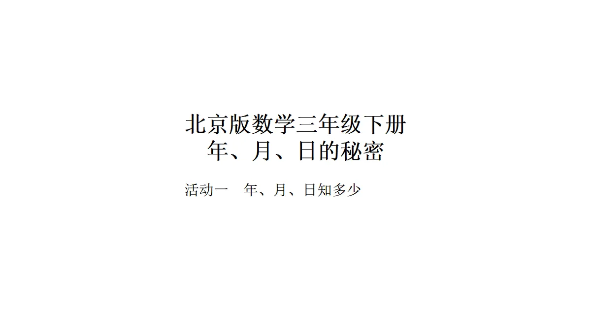 2026年北京版三年级数学下册 年、月、日的秘密 活动一 年、月、日知多少（课件）第1页