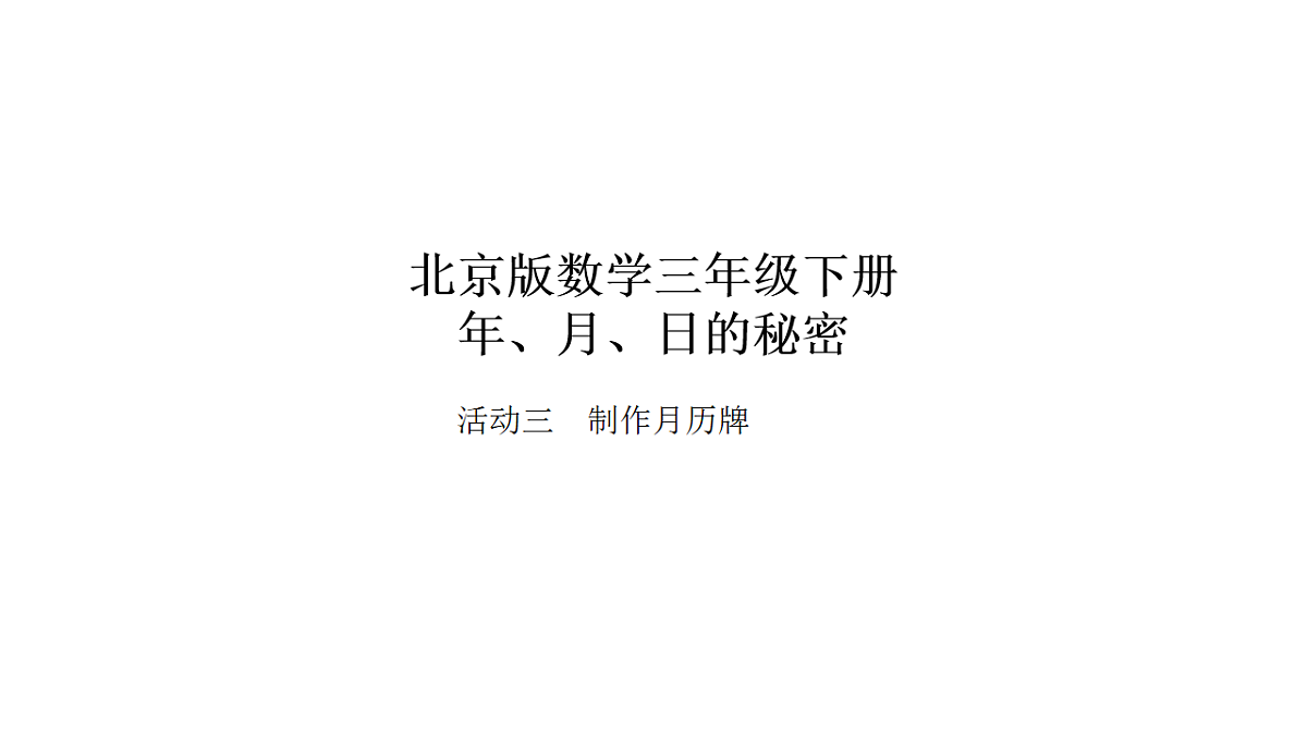 2026年北京版三年级数学下册  年、月、日的秘密 活动三   制作月历牌（课件）第1页