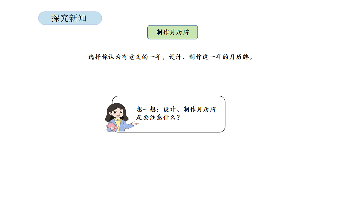 2026年北京版三年级数学下册  年、月、日的秘密 活动三   制作月历牌（课件）第6页