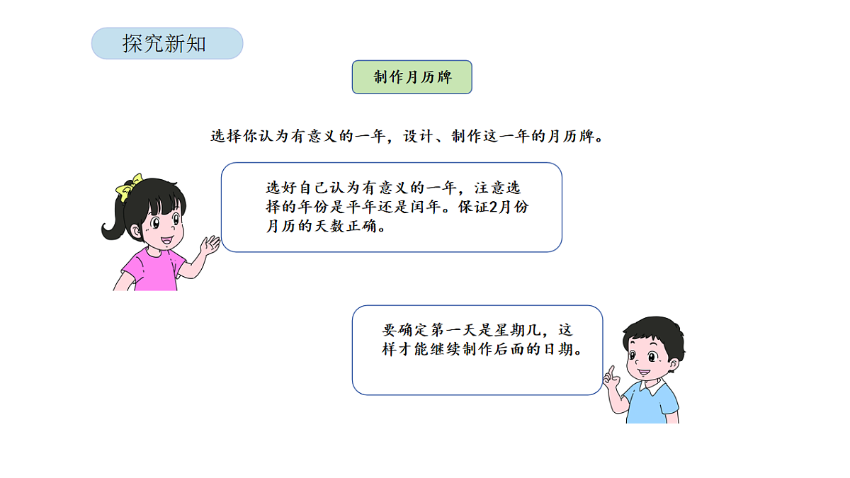 2026年北京版三年级数学下册  年、月、日的秘密 活动三   制作月历牌（课件）第7页