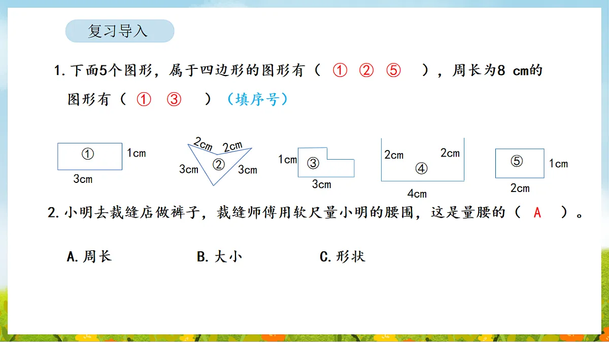 2026年人教版数学三年级下册 3.3 长方形和正方形的周长计算（课件）第3页
