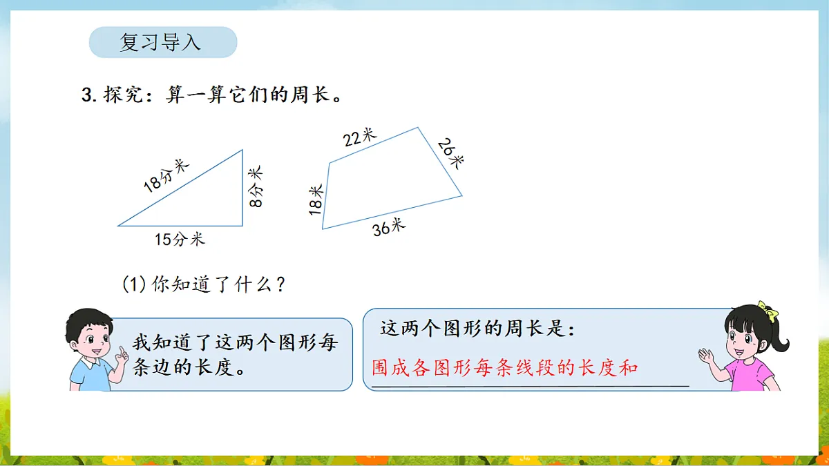2026年人教版数学三年级下册 3.3 长方形和正方形的周长计算（课件）第4页