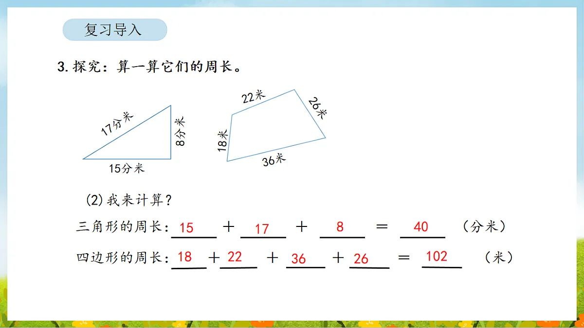 2026年人教版数学三年级下册 3.3 长方形和正方形的周长计算（课件）第5页