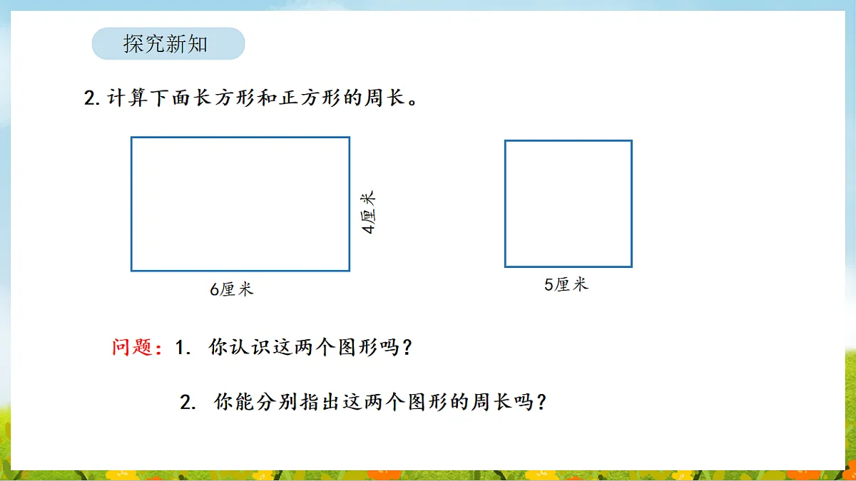 2026年人教版数学三年级下册 3.3 长方形和正方形的周长计算（课件）第6页