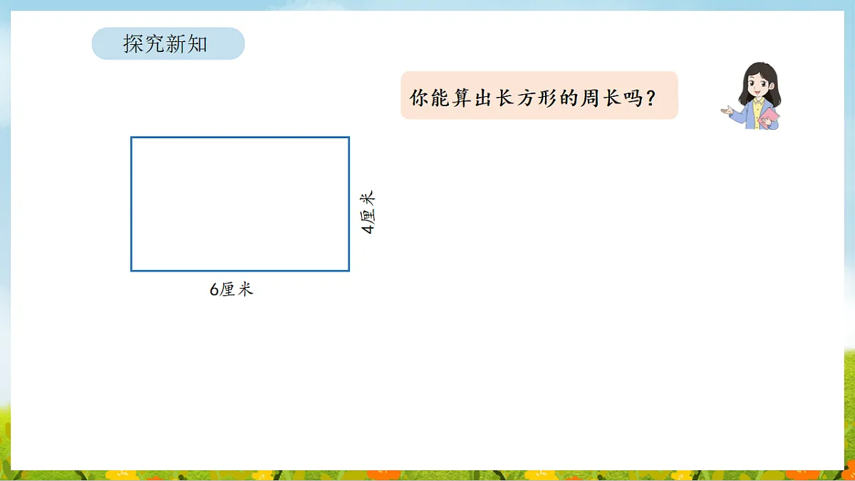 2026年人教版数学三年级下册 3.3 长方形和正方形的周长计算（课件）第7页