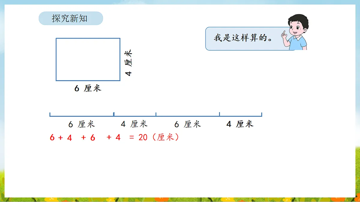 2026年人教版数学三年级下册 3.3 长方形和正方形的周长计算（课件）第8页