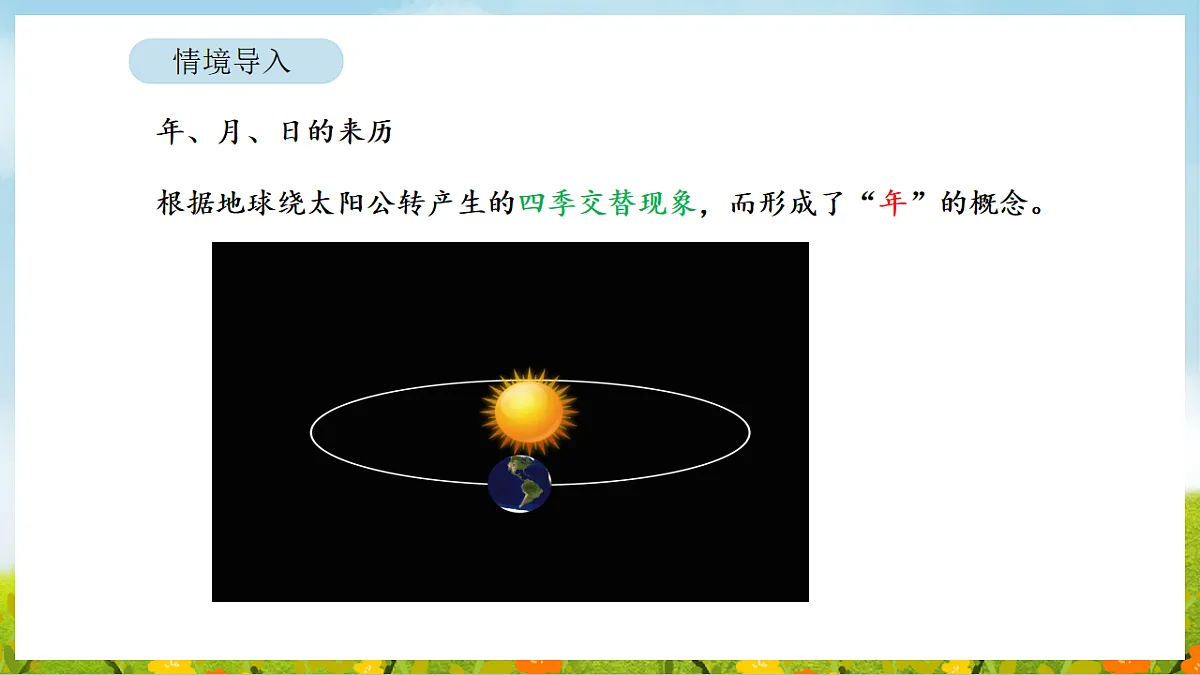 2026年人教版数学三年级下册 年、月、日的秘密 活动一 年历中的秘密（课件）第6页