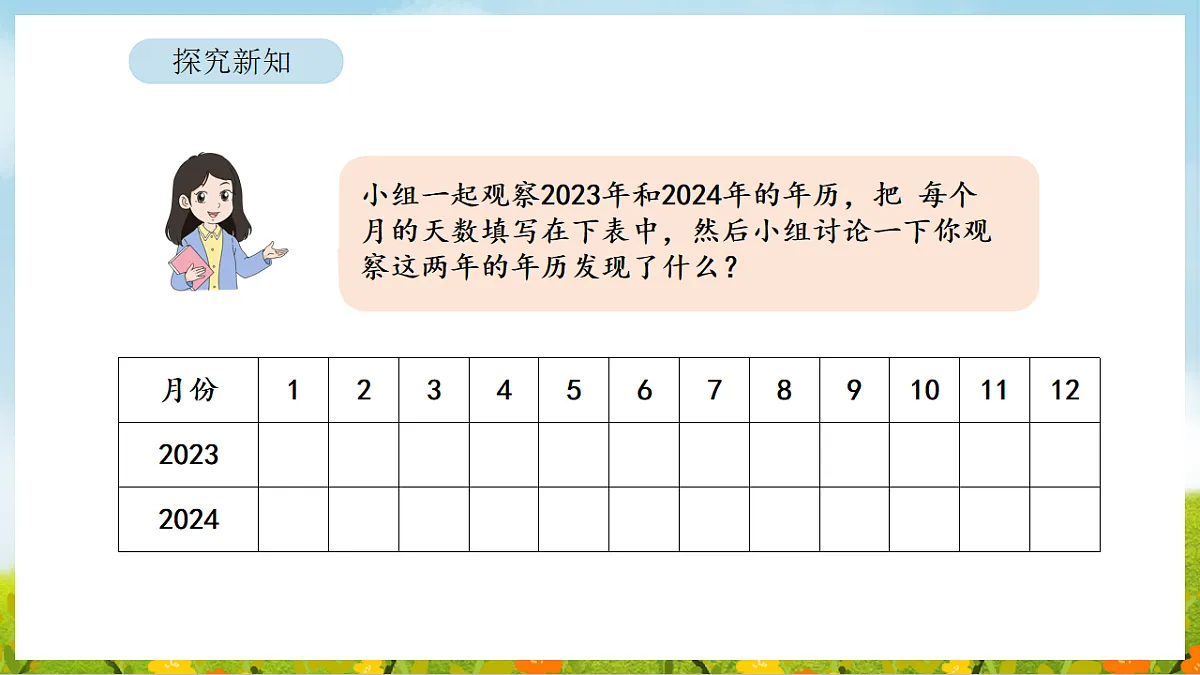 2026年人教版数学三年级下册 年、月、日的秘密 活动一 年历中的秘密（课件）第8页