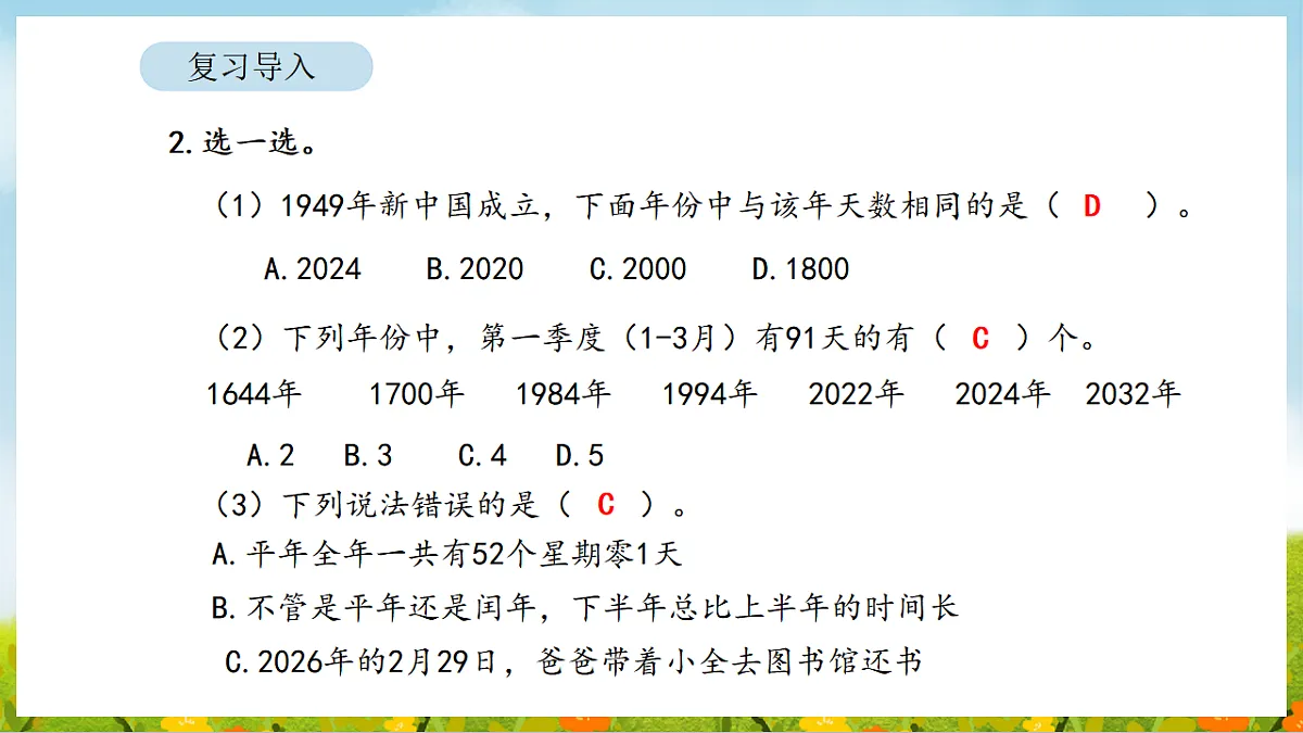 2026年人教版数学三年级下册 年、月、日的秘密 活动二 作息时间表中的秘密（课件）第4页