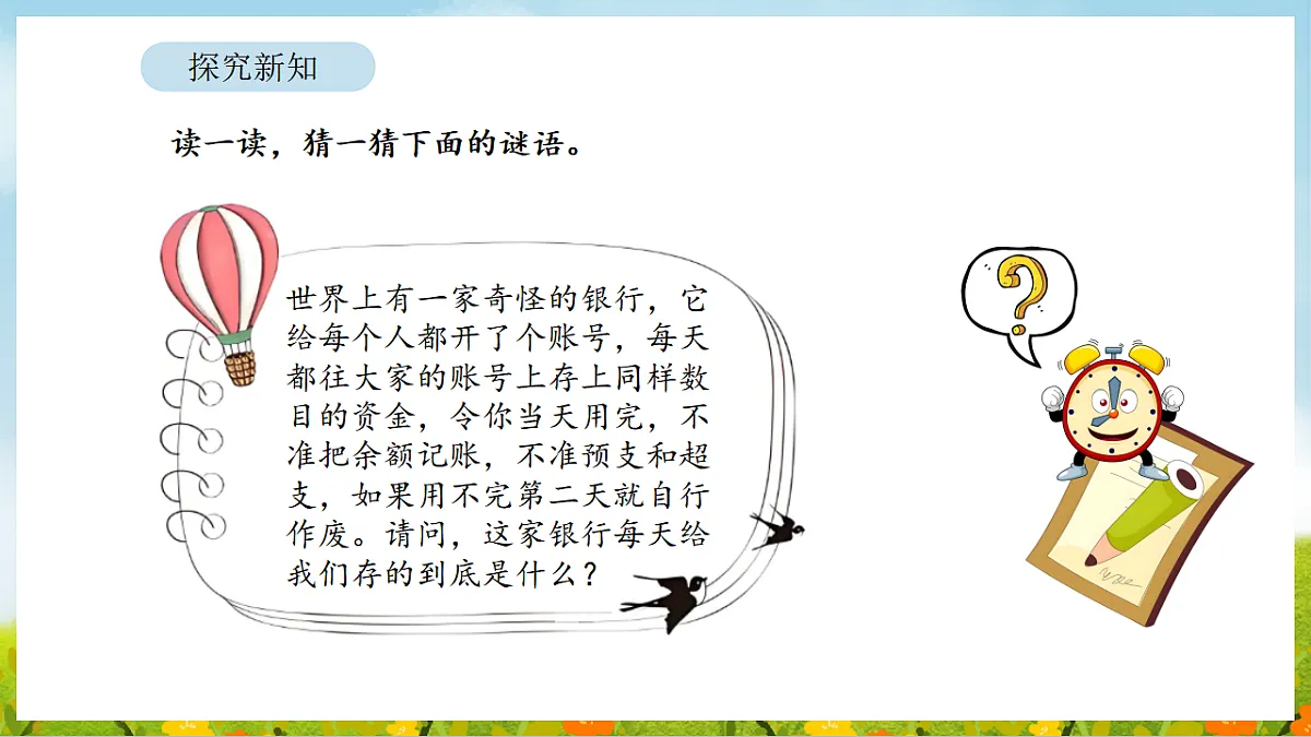 2026年人教版数学三年级下册 年、月、日的秘密 活动二 作息时间表中的秘密（课件）第5页