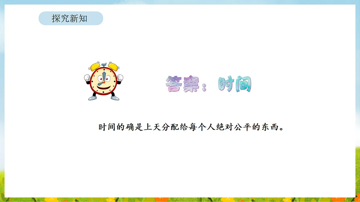 2026年人教版数学三年级下册 年、月、日的秘密 活动二 作息时间表中的秘密（课件）第6页
