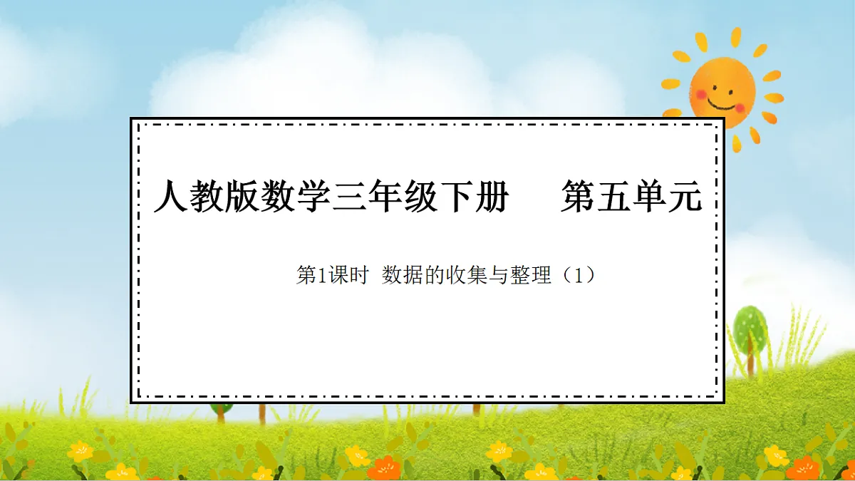 2026年人教版数学三年级下册 5.1 数据的收集与整理（1）（课件）第1页