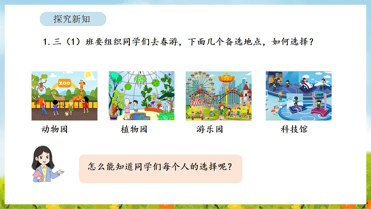 2026年人教版数学三年级下册 5.1 数据的收集与整理（1）（课件）第5页