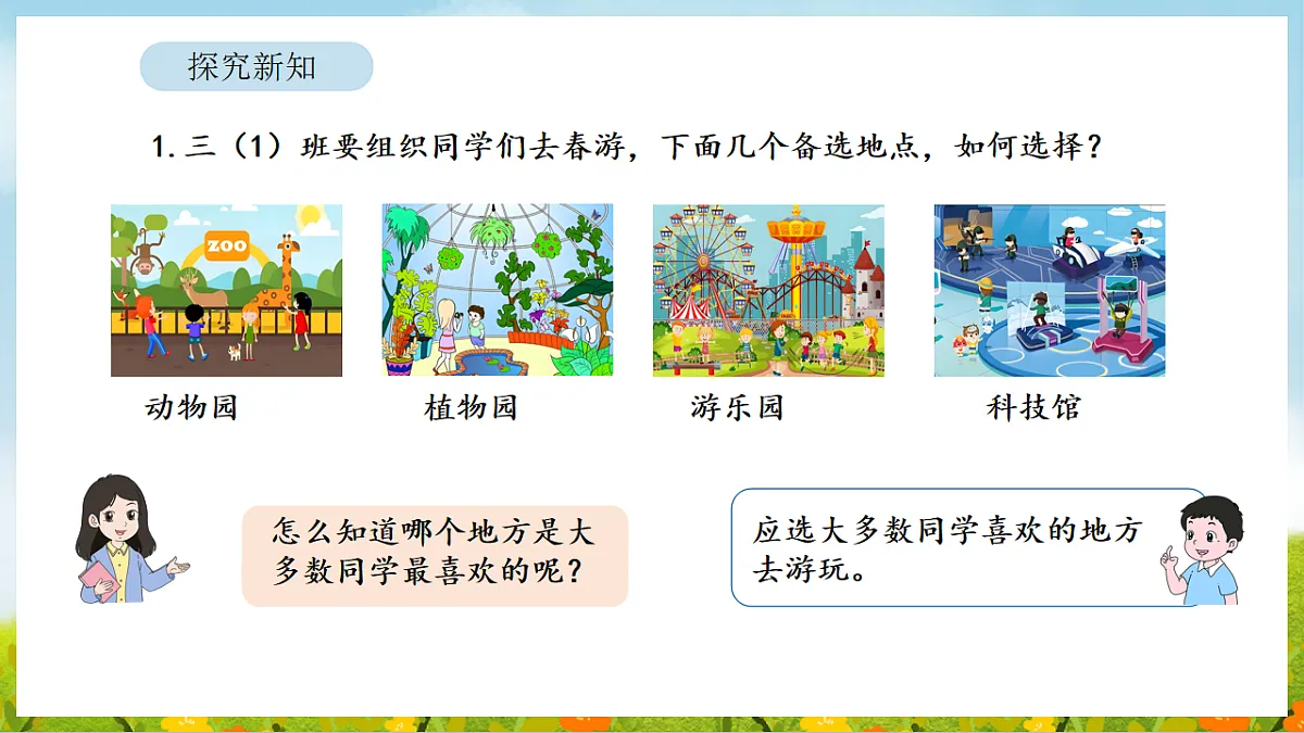 2026年人教版数学三年级下册 5.1 数据的收集与整理（1）（课件）第6页