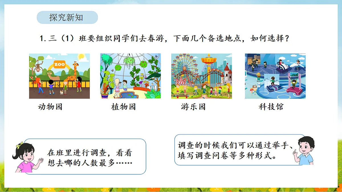 2026年人教版数学三年级下册 5.1 数据的收集与整理（1）（课件）第7页