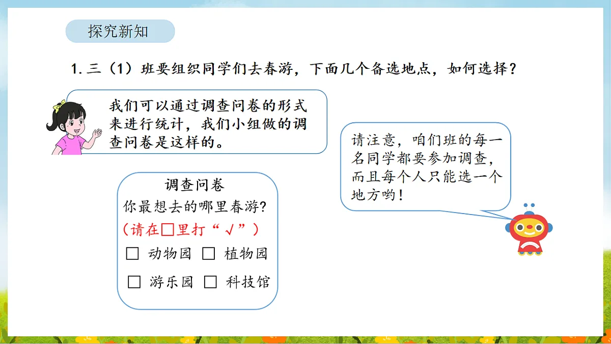 2026年人教版数学三年级下册 5.1 数据的收集与整理（1）（课件）第8页