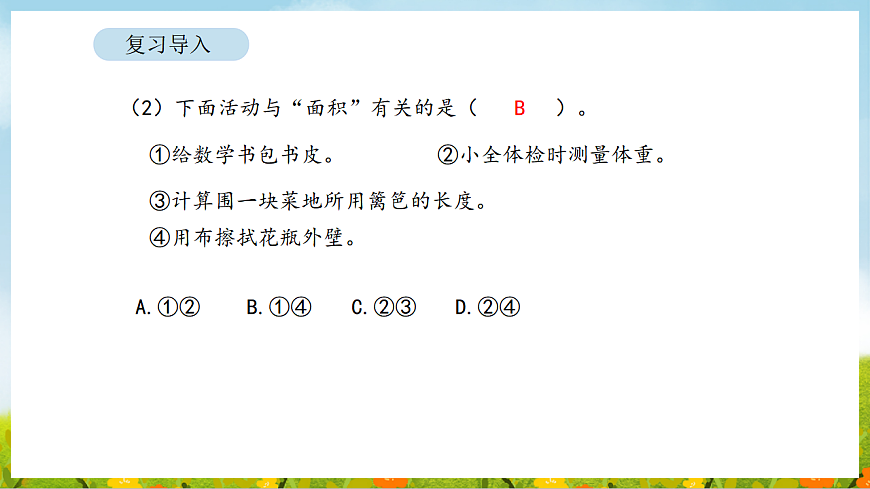 2026年人教版数学三年级下册 4.2 常用的面积单位（课件）第4页