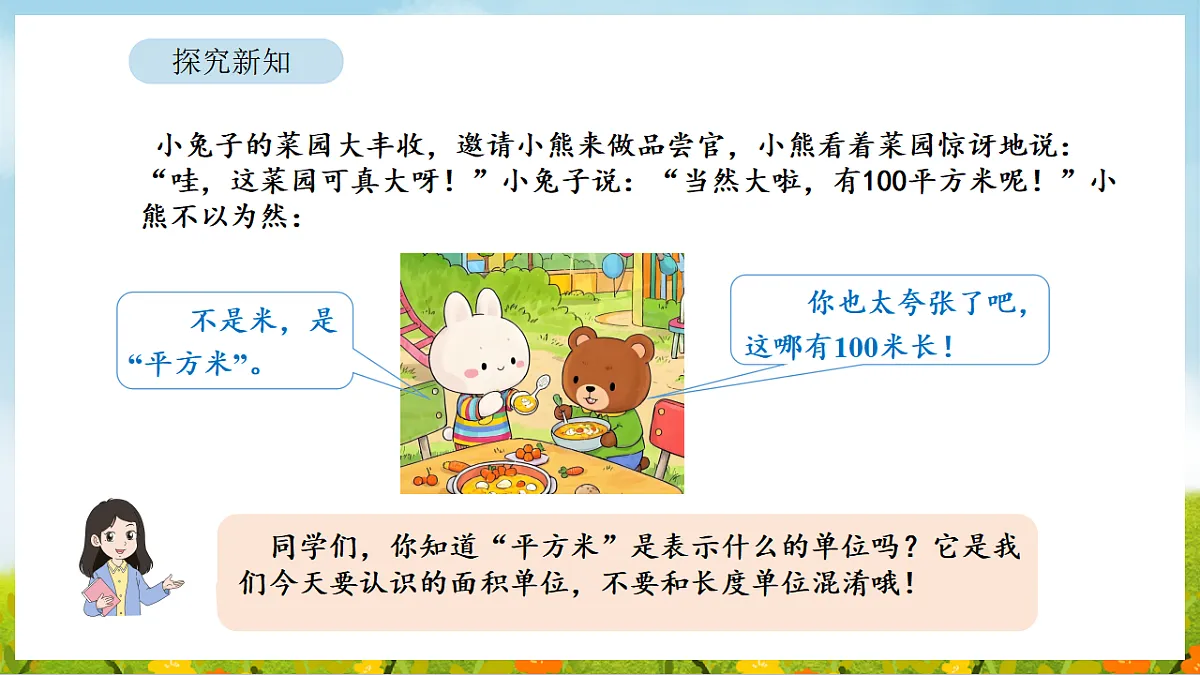 2026年人教版数学三年级下册 4.2 常用的面积单位（课件）第7页