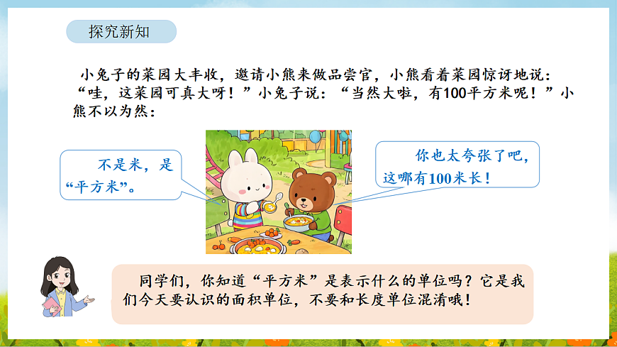 2026年人教版数学三年级下册 4.2 常用的面积单位（课件）第7页