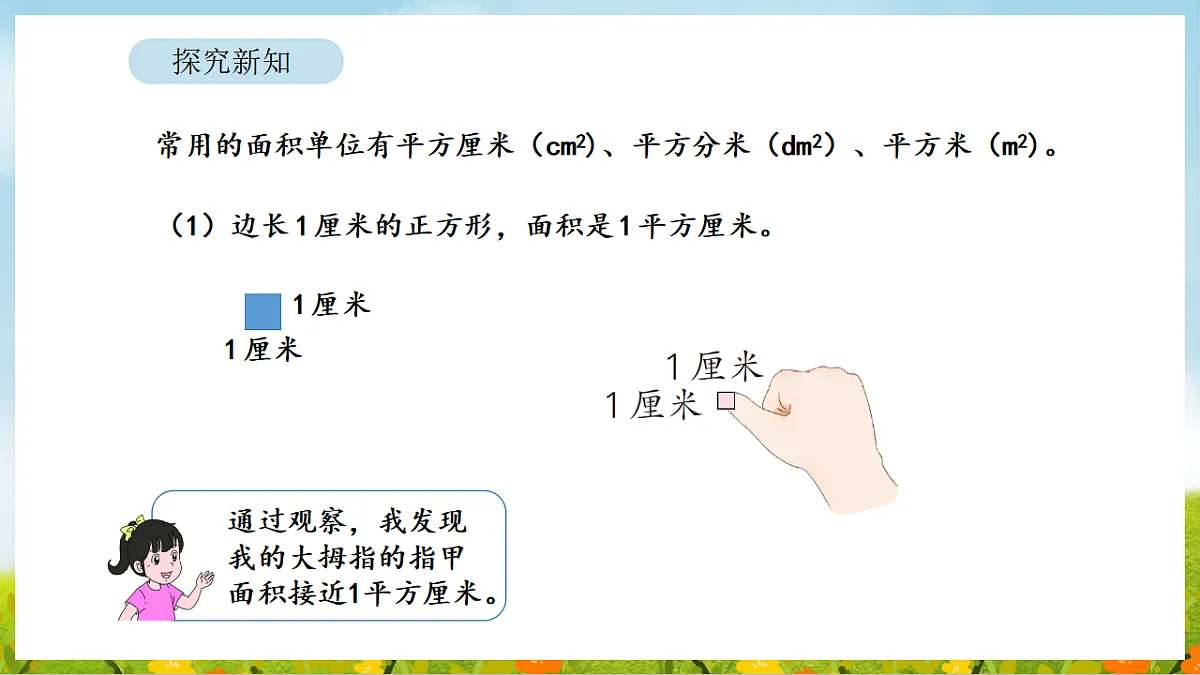 2026年人教版数学三年级下册 4.2 常用的面积单位（课件）第8页