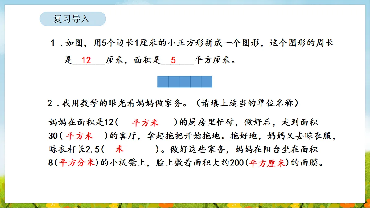 2026年人教版数学三年级下册 4.4 正方形和长方形的面积（2）（课件）第3页