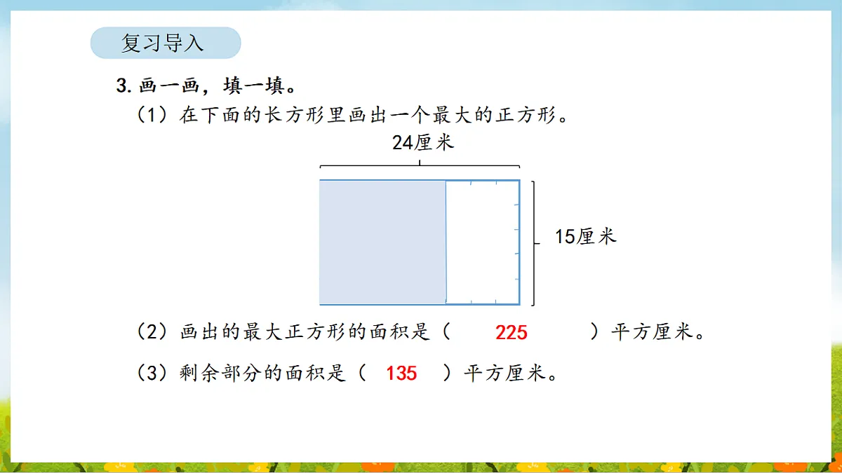 2026年人教版数学三年级下册 4.4 正方形和长方形的面积（2）（课件）第4页