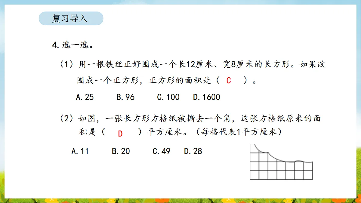 2026年人教版数学三年级下册 4.4 正方形和长方形的面积（2）（课件）第5页