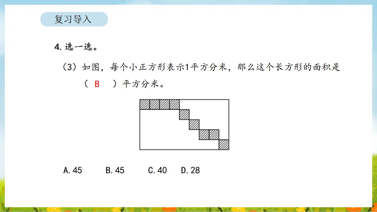 2026年人教版数学三年级下册 4.4 正方形和长方形的面积（2）（课件）第6页
