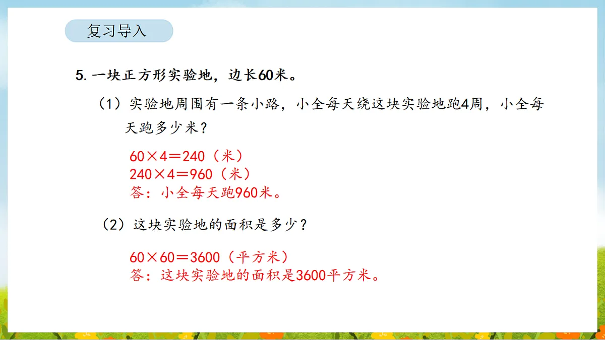 2026年人教版数学三年级下册 4.4 正方形和长方形的面积（2）（课件）第7页
