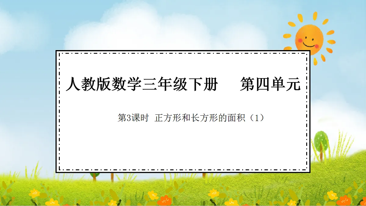 2026年人教版数学三年级下册 4.3 正方形和长方形的面积（1）（课件）第1页