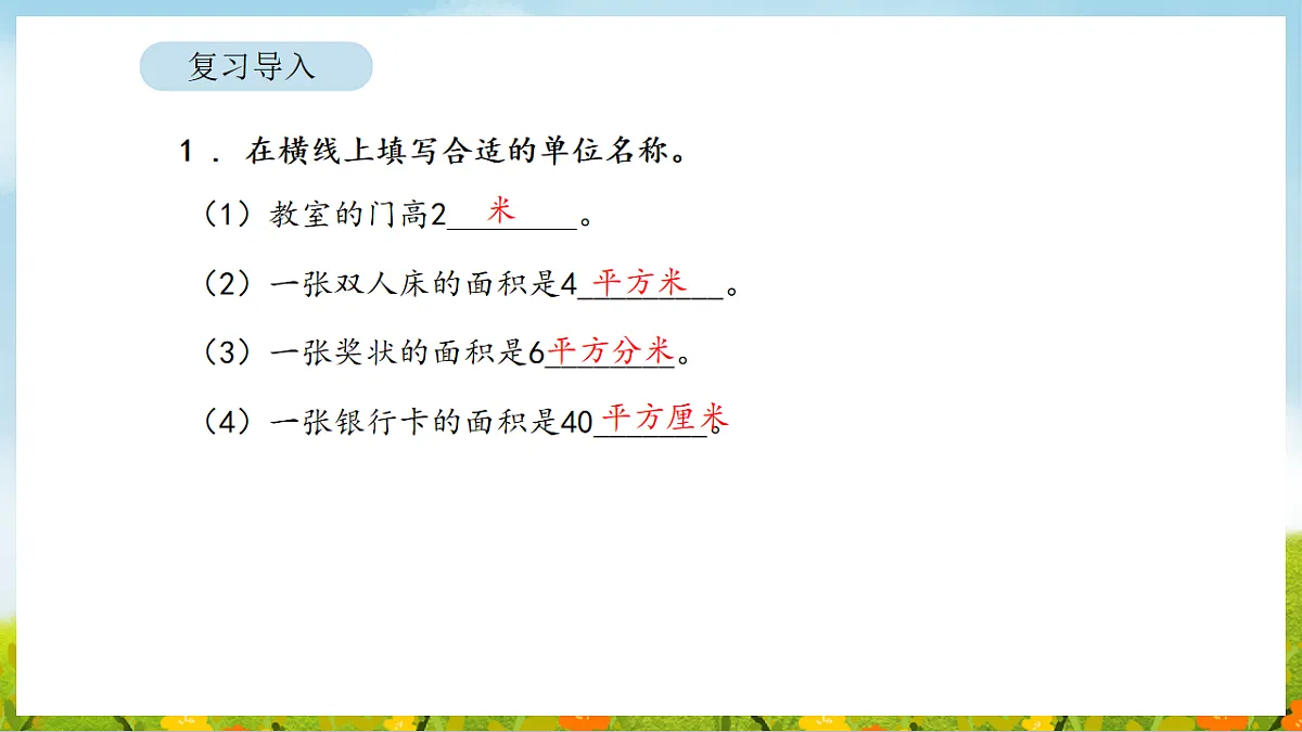 2026年人教版数学三年级下册 4.3 正方形和长方形的面积（1）（课件）第3页