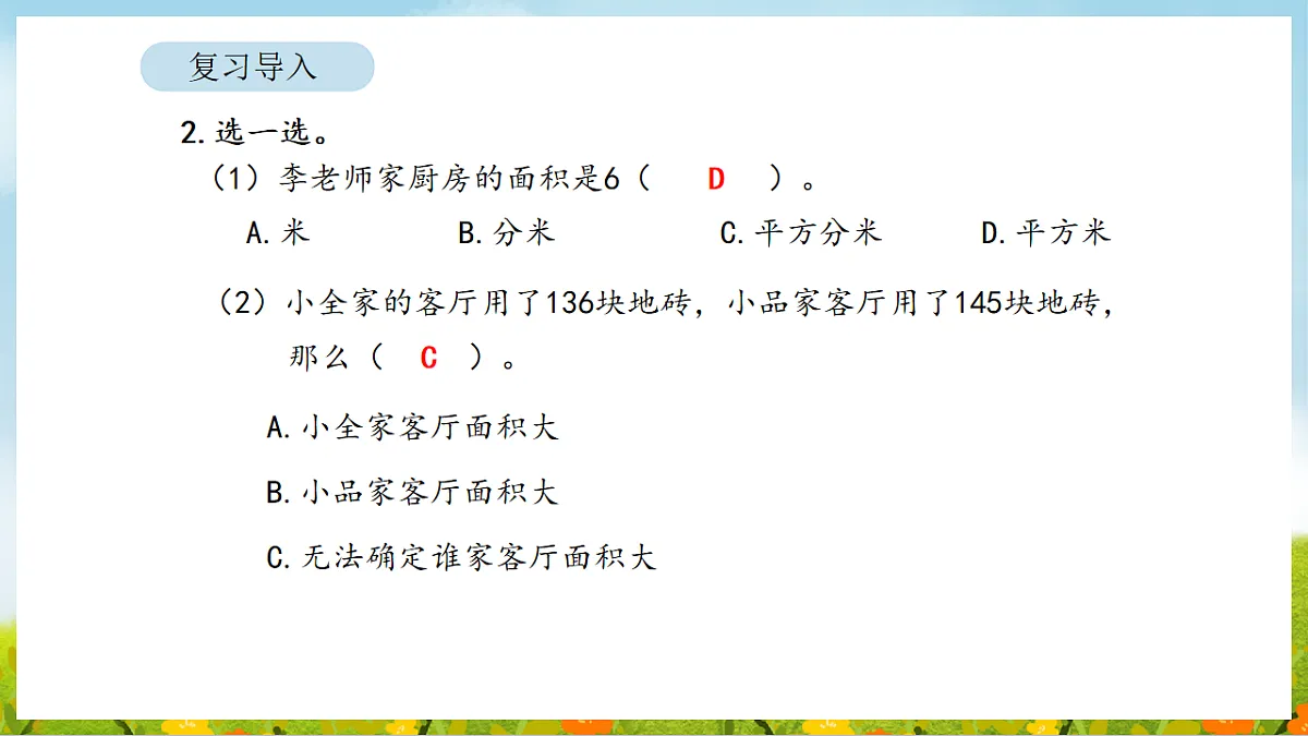 2026年人教版数学三年级下册 4.3 正方形和长方形的面积（1）（课件）第4页
