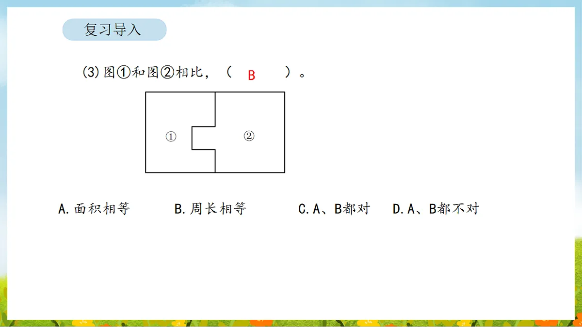 2026年人教版数学三年级下册 4.3 正方形和长方形的面积（1）（课件）第5页