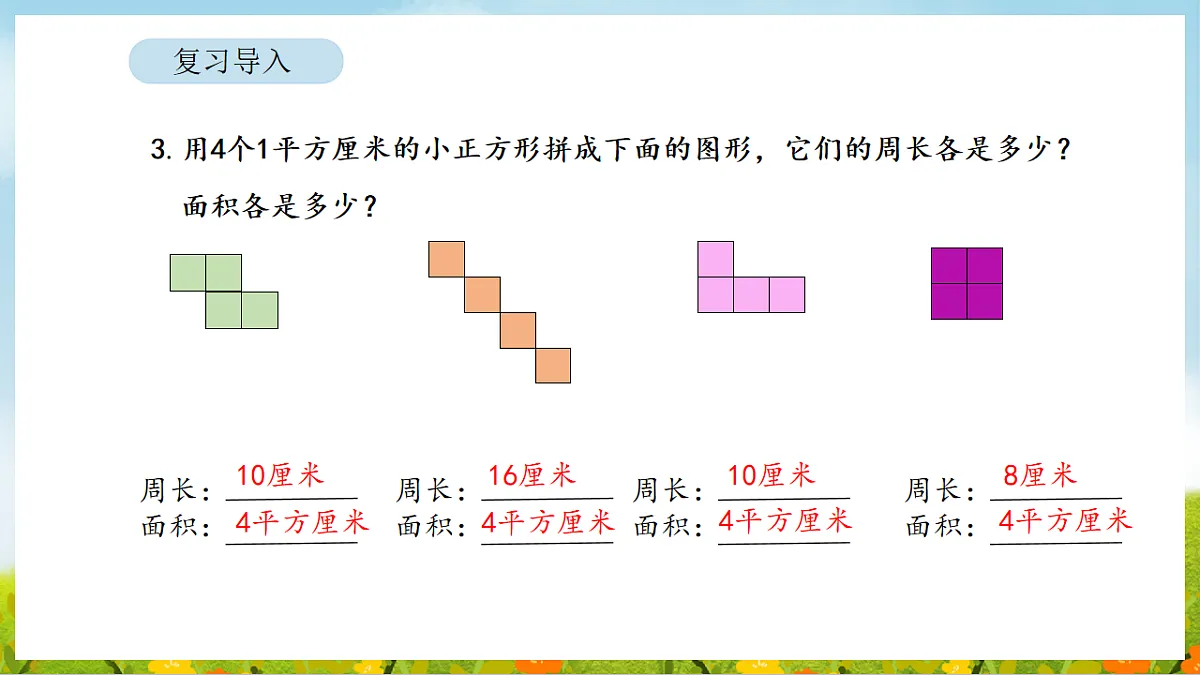 2026年人教版数学三年级下册 4.3 正方形和长方形的面积（1）（课件）第6页