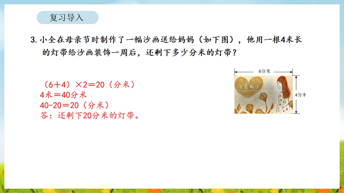 2026年人教版数学三年级下册 3.4 解决问题（课件）第6页