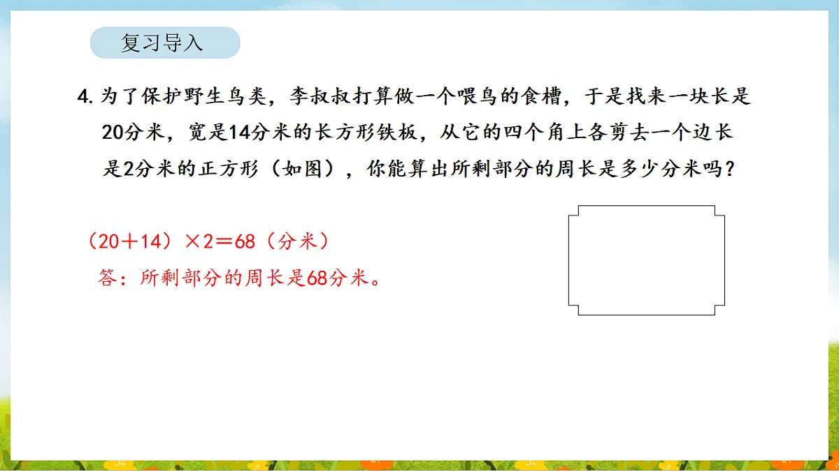 2026年人教版数学三年级下册 3.4 解决问题（课件）第7页