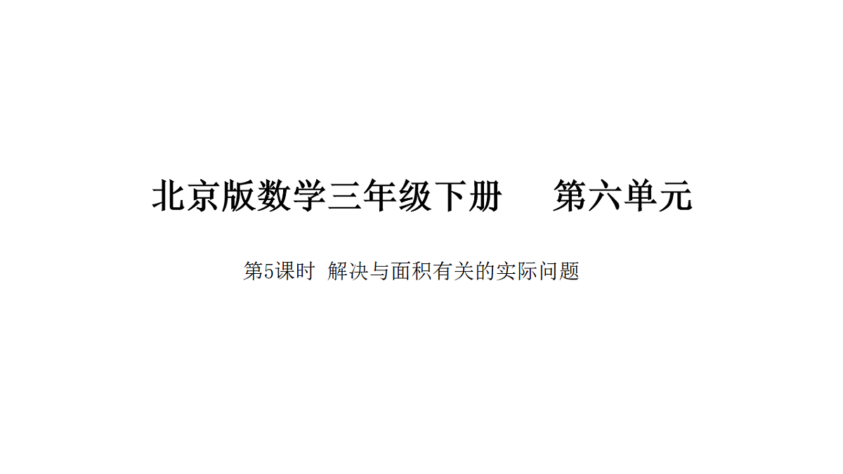 2026年北京版三年级数学下册 第六单元 第五课时 解决与面积有关的实际问题（课件）第1页
