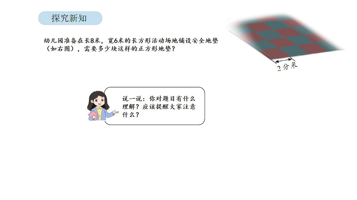2026年北京版三年级数学下册 第六单元 第五课时 解决与面积有关的实际问题（课件）第4页